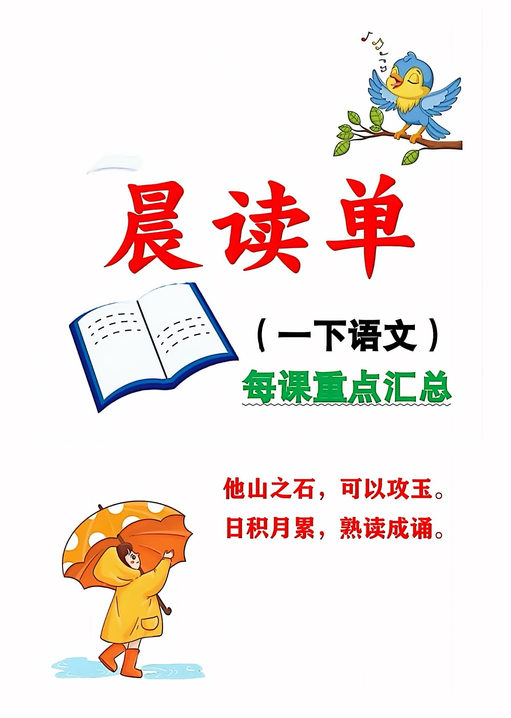 【2026春37页完整版】一年级（下册）语文（预习+复习）晨读单.pdf-985文库