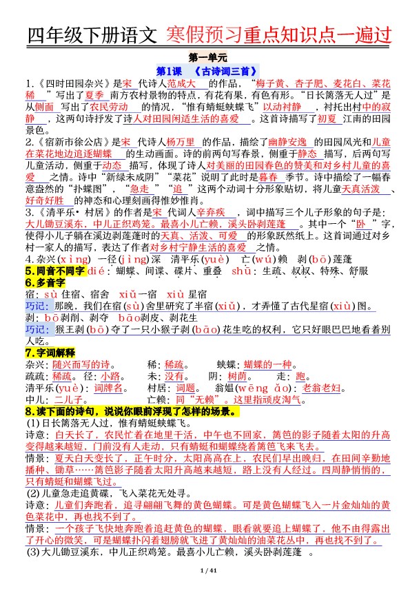 【2026春41页完整版】【期末复习重点知识点一遍过】四年级下册语文.pdf