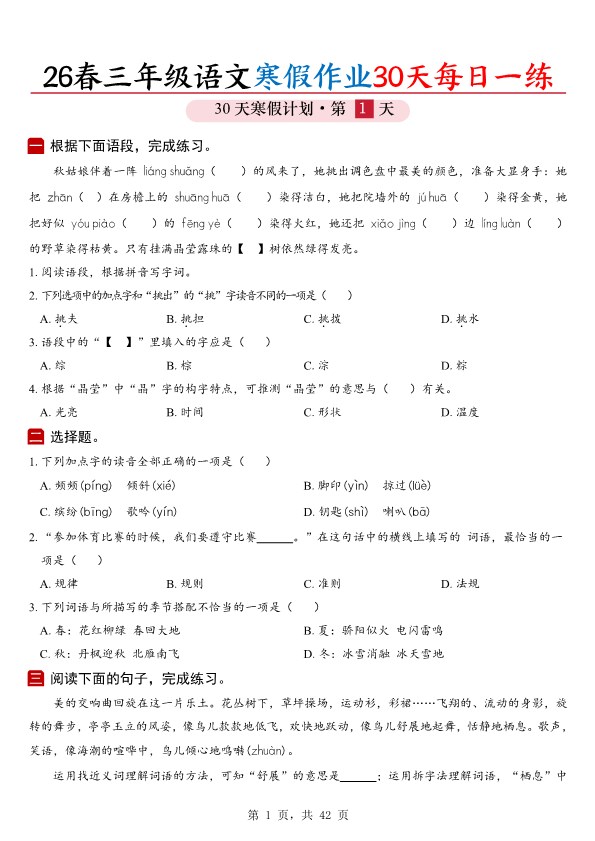 【2026春42页】三年级语文寒假作业30天每日一练.pdf-985文库