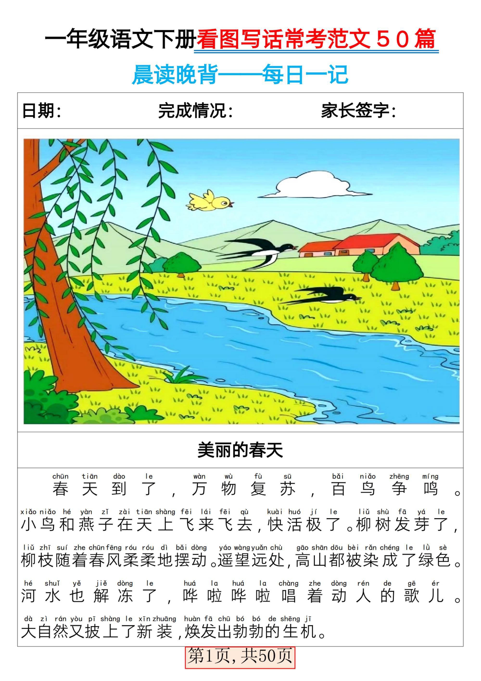 【2026春50页完整版】一年级下册语文看图写话常考范文50篇.pdf-985文库