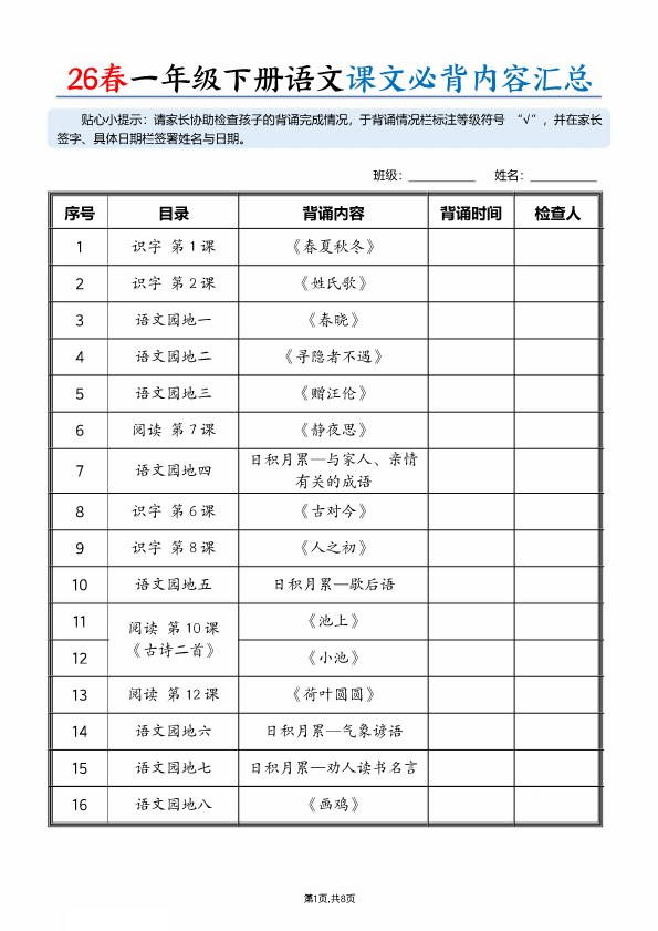 【2026寒假8页】一年级下册语文课文必背内容汇总(拼音版)2026春.pdf-985文库