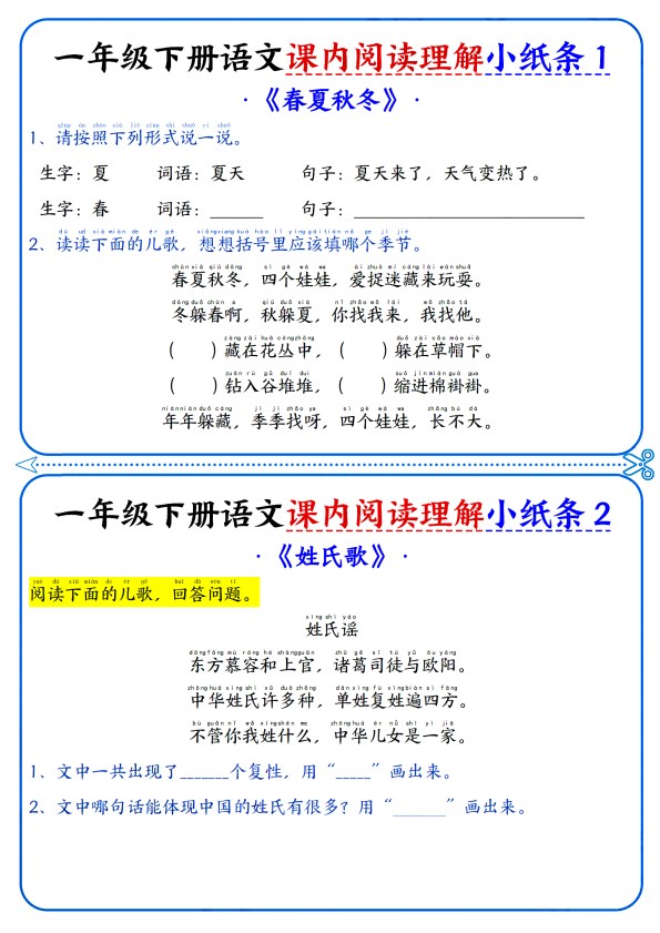 【2026年春新版】新一下语文课内阅读小纸条.pdf-985文库