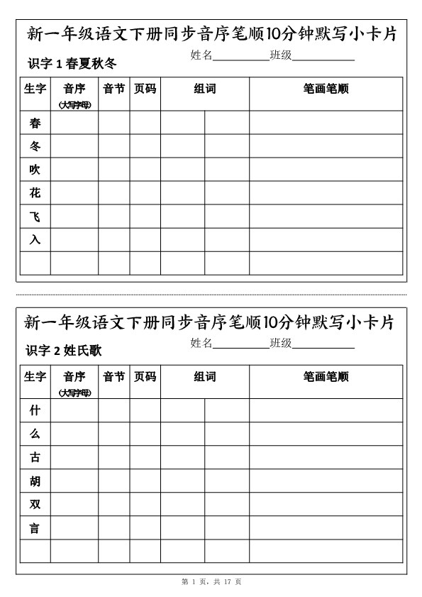 【2026年春新版】新一下语文同步音序笔顺10分钟默写小卡片（17页）.pdf-985文库