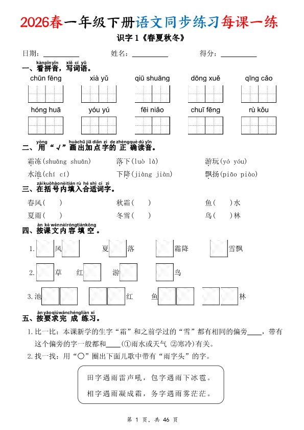 【2026年春新版】一下语文同步练习每课一练(含答案46页)【高清版完整版】.pdf-985文库