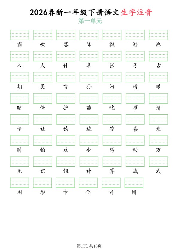 20【2026年春新版】一年级（下）语文生字注音（附答案）【高清版完整版】.pdf-985文库