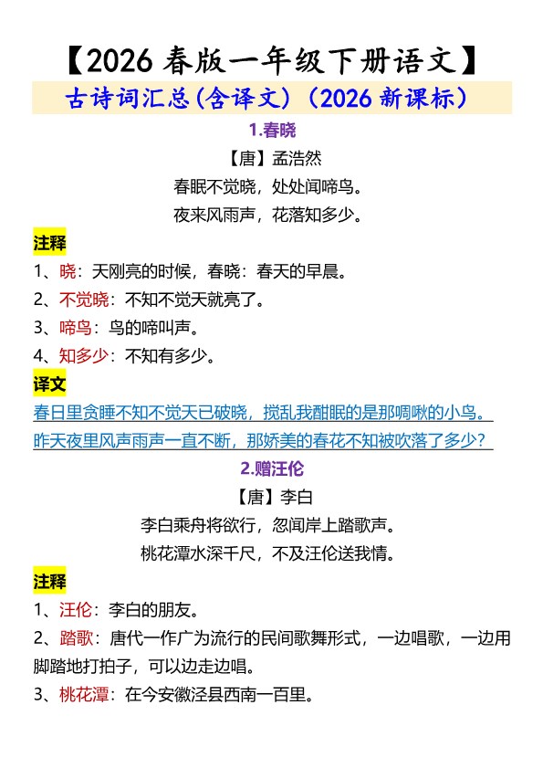 2026春新版【一年级下册语文】 古诗词汇总(含译文).pdf-985文库