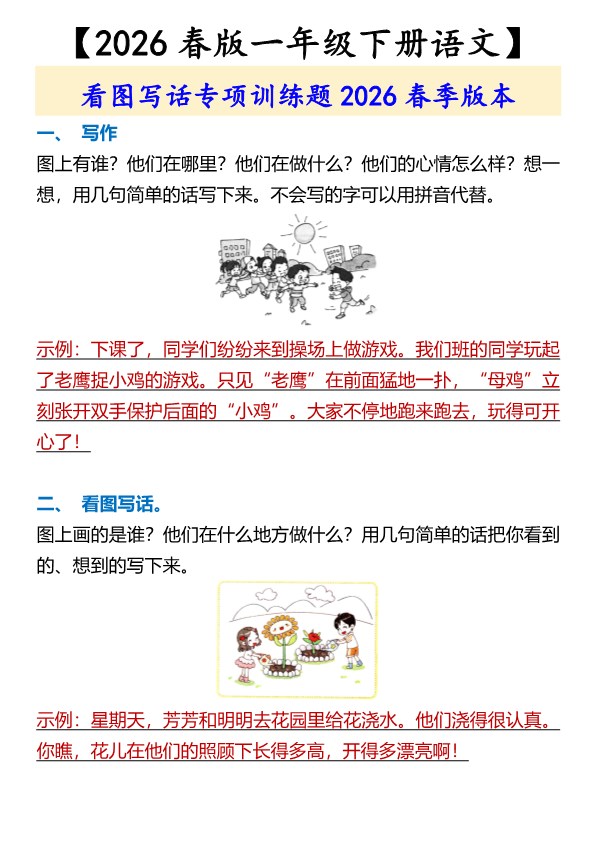 2026春新版【一年级下册语文】 看图写话专项训练题.pdf-985文库