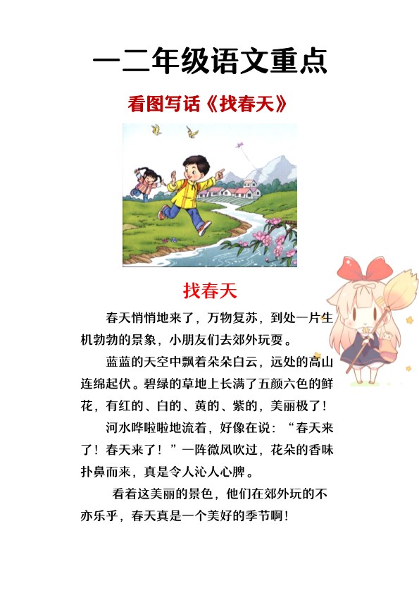 2026春新版一二年级看图写话范文：找春天.pdf-985文库