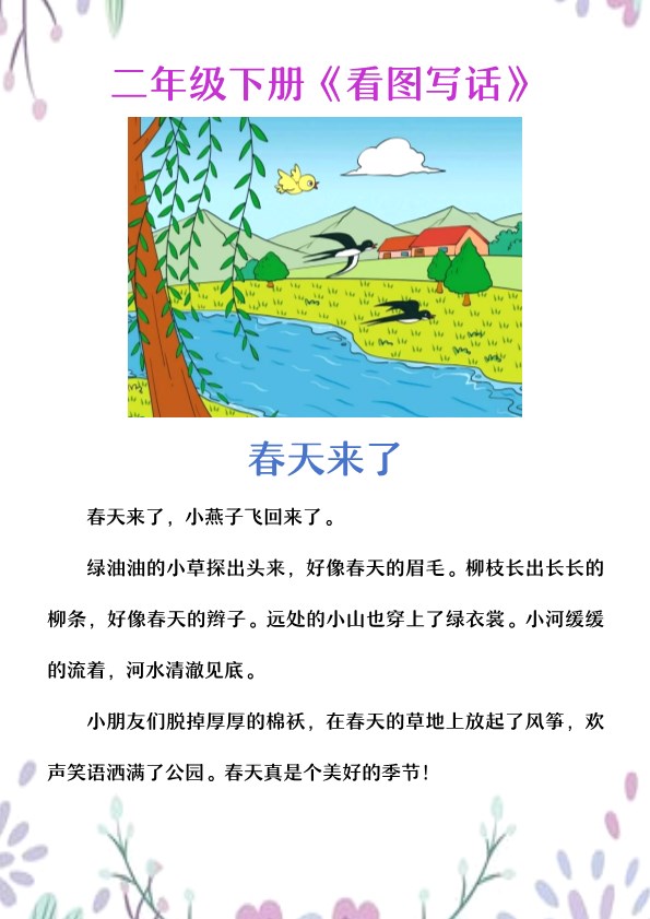 2026春新版一二年级看图写话范文《春天来了》.pdf-985文库