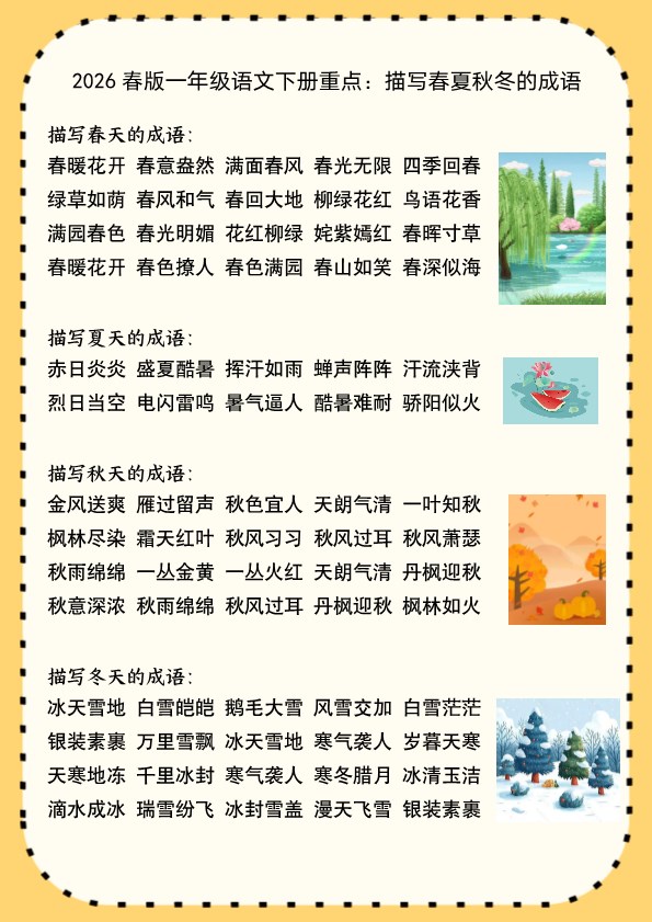 2026春新版一年级语文下册重点：描写春夏秋冬的成语.pdf-985文库
