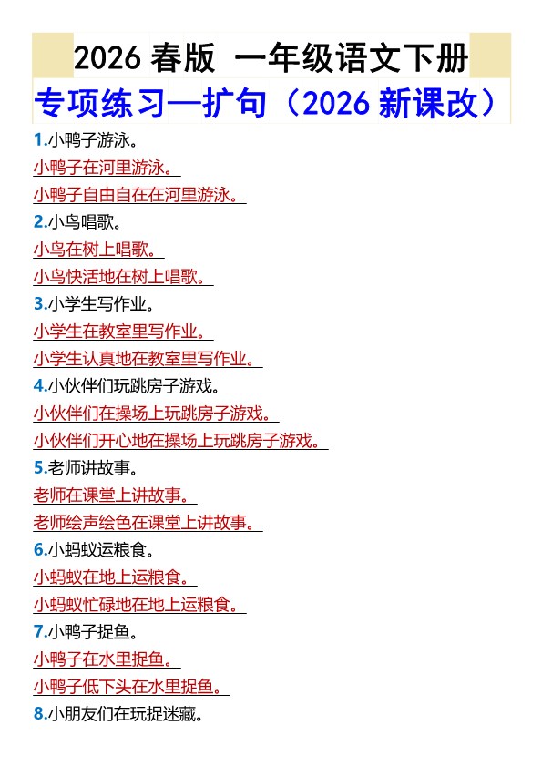 2026春新版一年级语文下册专项练习—扩句.pdf-985文库