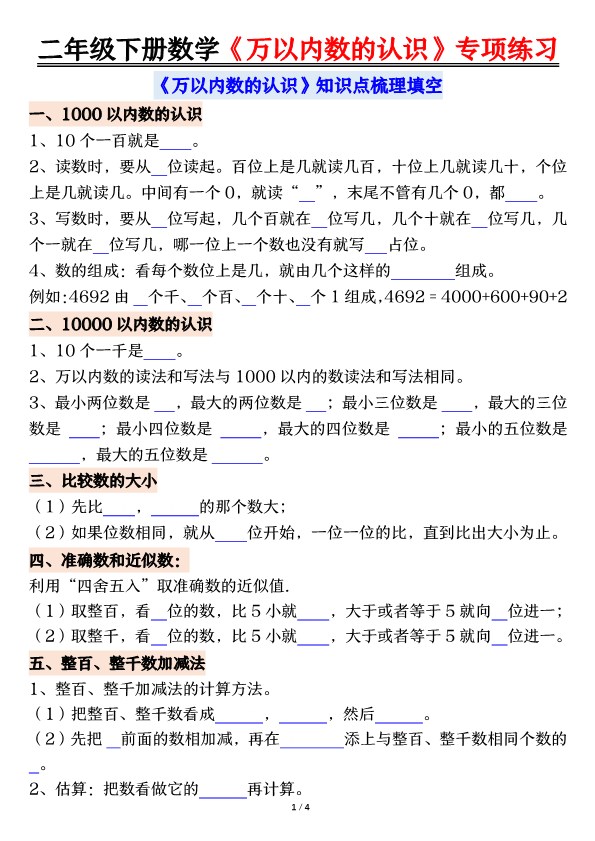 【2026春8页完整版】二年级下册数学万以内数的认识易错专项.pdf