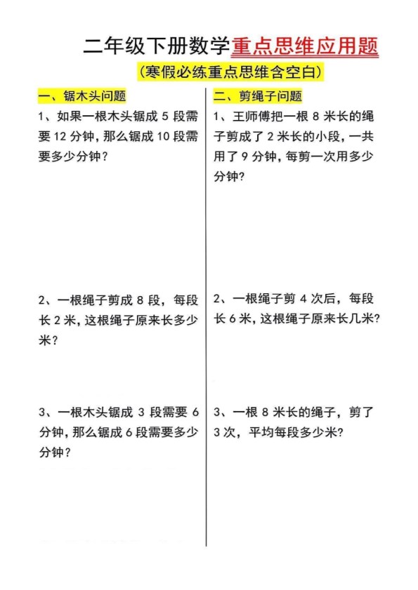 【2026春8页完整版】二年级下册数学重点思维应用题.pdf