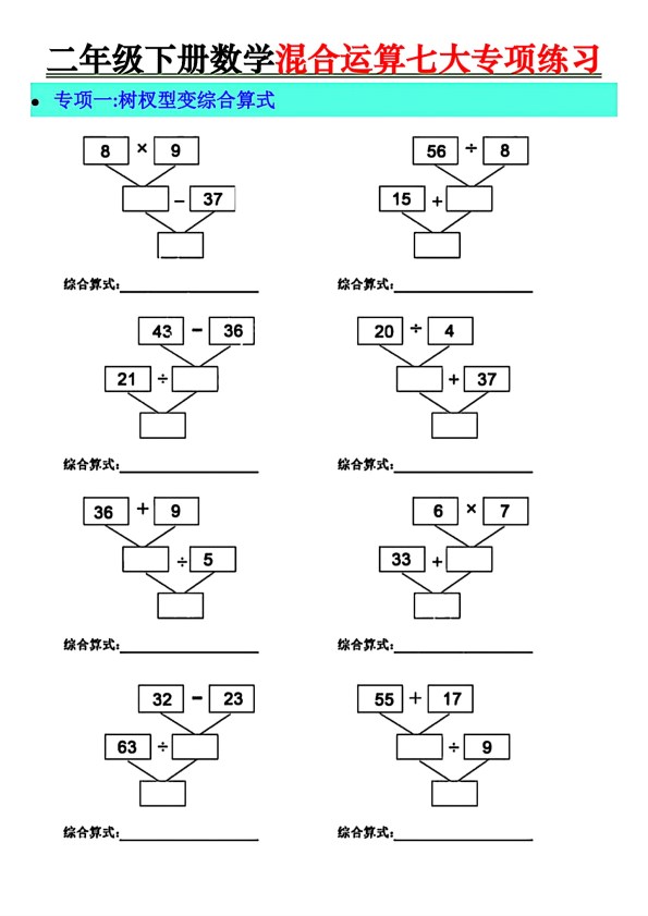 【2026春20页完整版】二年级下册数学混合运算七大专项.pdf-985文库