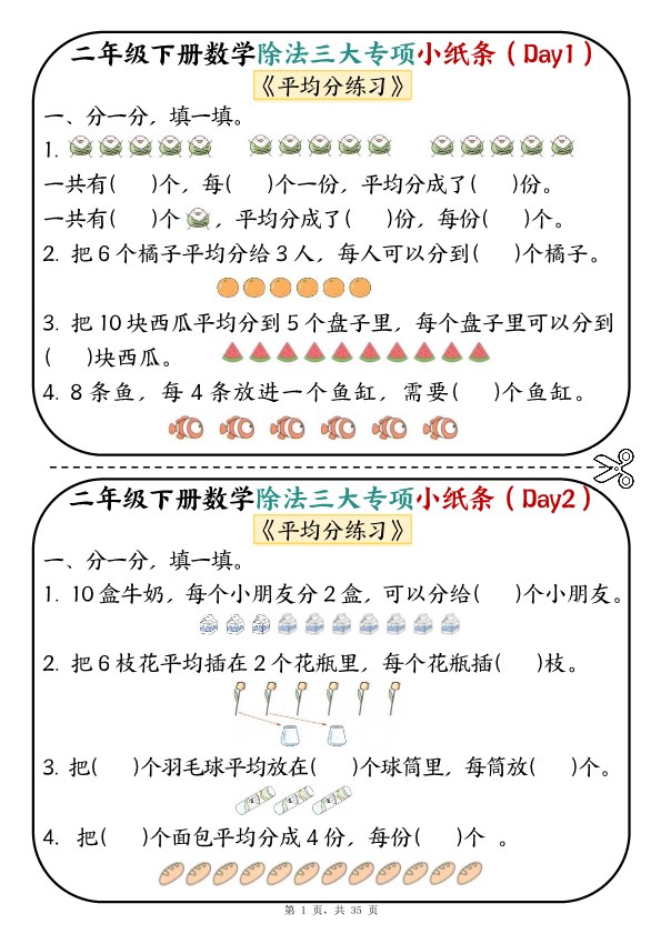 【2026春35页完整版】二年级下册数学除法三大专项小纸条70天.pdf