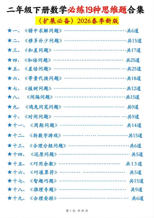【2026春85页完整版】二年级下册数学+必练19种思维题合.pdf