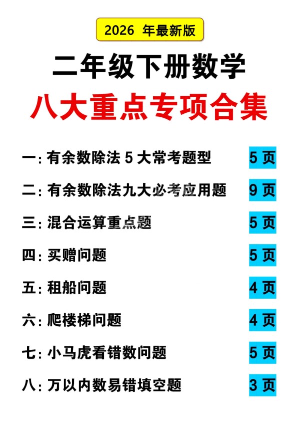 【2026年春新版】新二年级（下）数学思维重点专项练习【高清完整版】.pdf-985文库