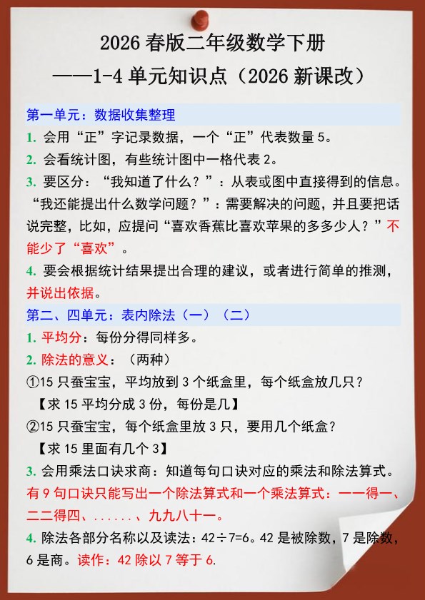 2026春新版二年级数学下册1-4单元知识点.pdf-985文库