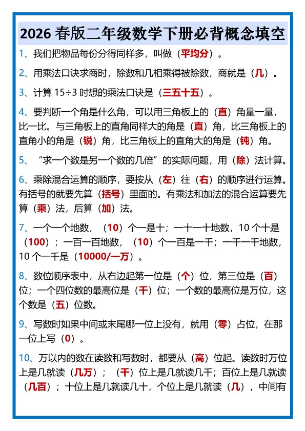2026春新版二年级数学下册必背概念填空.pdf-985文库