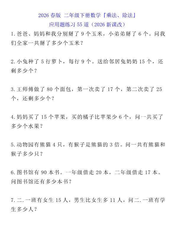 2026春新版二年级下册数学『乘法、除法』应用题练习55道.pdf