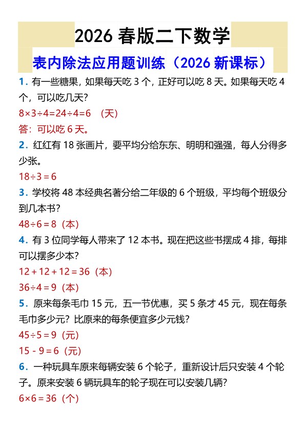 2026春新版二年级下册数学表内除法应用题训练.pdf-985文库