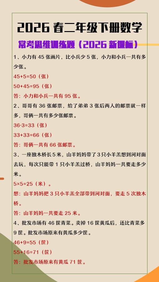 2026春新版二年级下册数学常考思维训练题.pdf