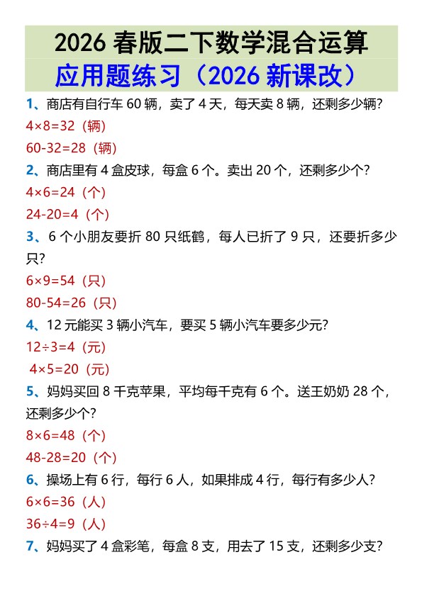 2026春新版二年级下册数学混合运算应用题练习.pdf-985文库