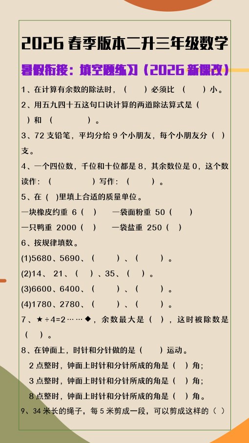 2026春新版二升三年级数学填空题练习.pdf-985文库