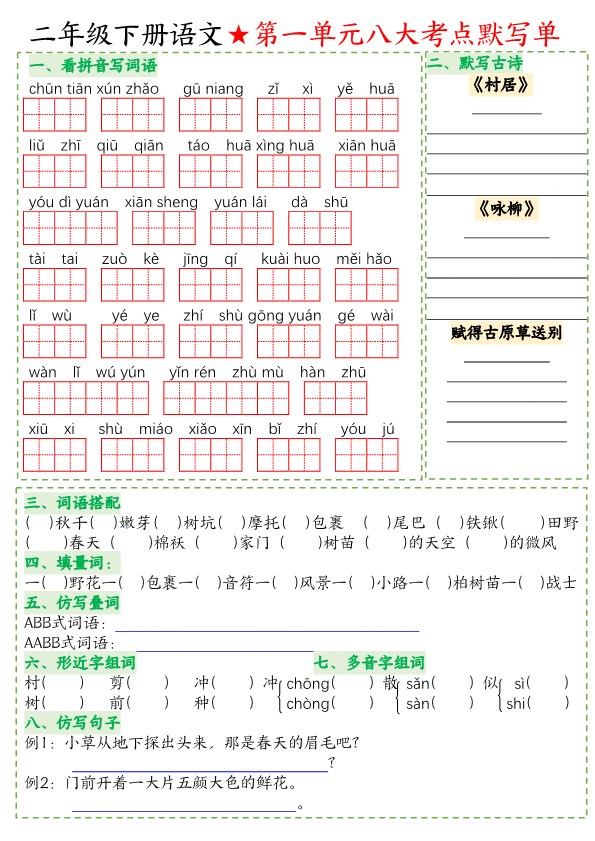【2026春8页完整版】二年级（下册）语文-八大考点.pdf-985文库