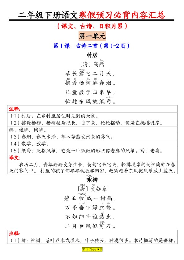 【2026春9页完整版】二年级下册语文寒假预习必背内容汇总(课文古诗日积月累).pdf