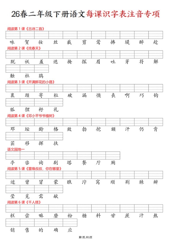 【2026春11页完整版】二年级（下册）语文每课识字.pdf-985文库