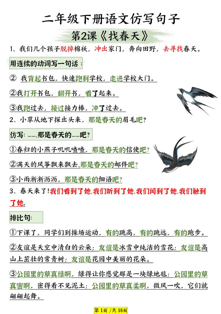 【2026春15页完整版】二年级下册语文课内句子仿写1-8单元全.pdf