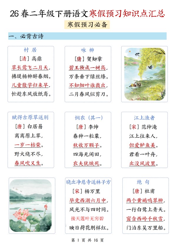 【2026春16页】二年级（下册）语文 寒假预习知识点汇总.pdf-985文库