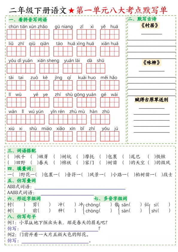 【2026春16页完整版】二年级（下册）语文八大考点默写单.pdf-985文库