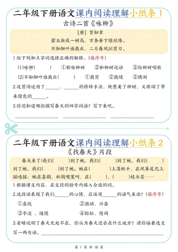 【2026春18页完整版】二年级（下册）语文课内阅读.pdf-985文库