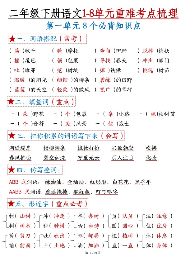 【2026春21页完整版】二年级下册语文【1-8单元重难考点梳理】答案.pdf-985文库