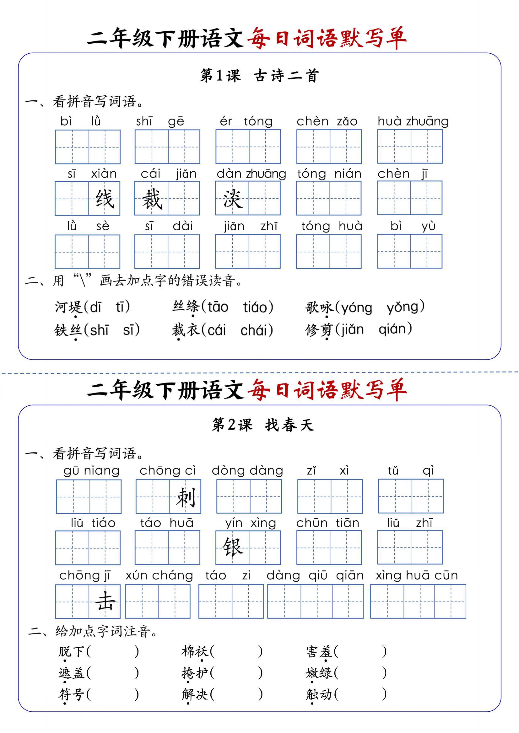 【2026春21页完整版】二年级下册语文每日词语默写单.pdf-985文库