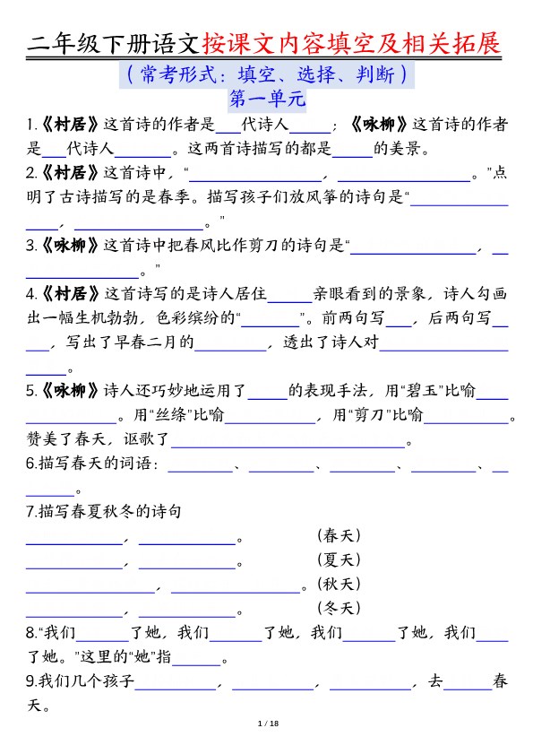 【2026春36页完整版】二年级下册语文按课文内容填空及相关拓展(空白+答案).pdf-985文库