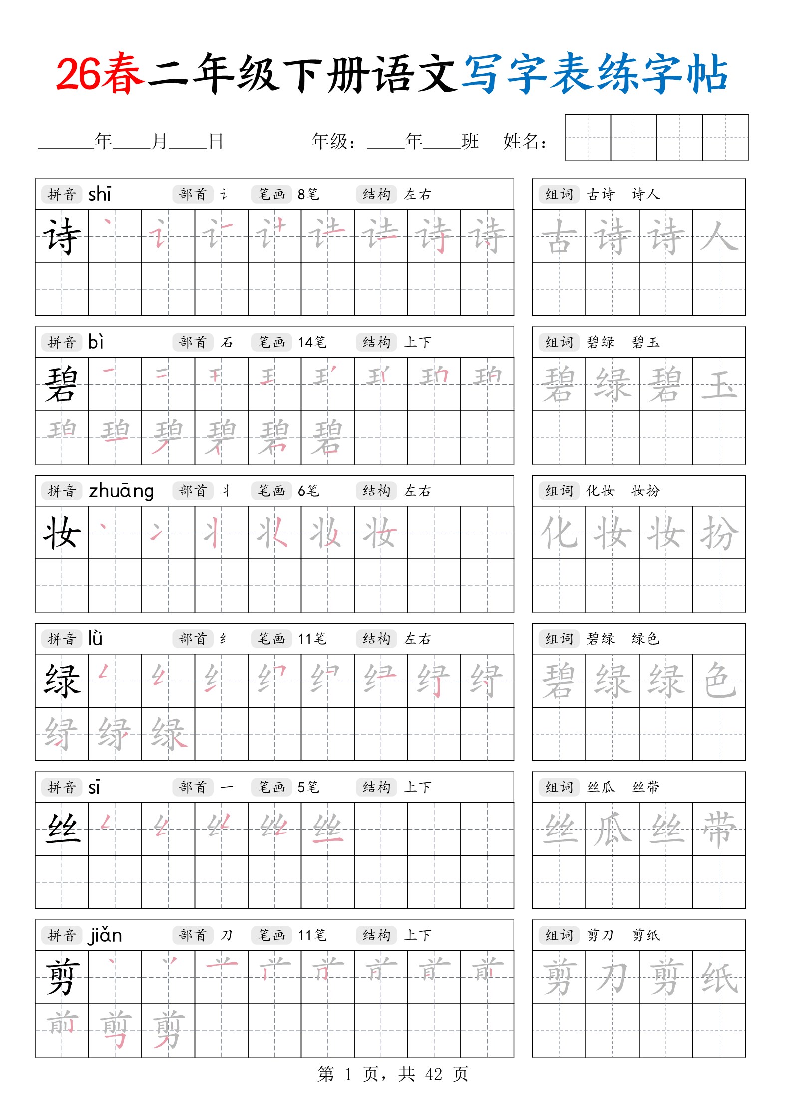 【2026春42页】二年级下册语文写字表练字帖（生字拼音笔顺组词）.pdf-985文库