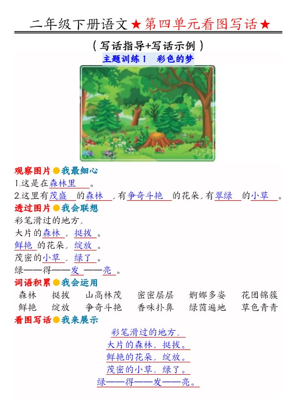 【2026春完整版】二年级（下册）语文 第四单元看图写话写话指导.pdf-985文库