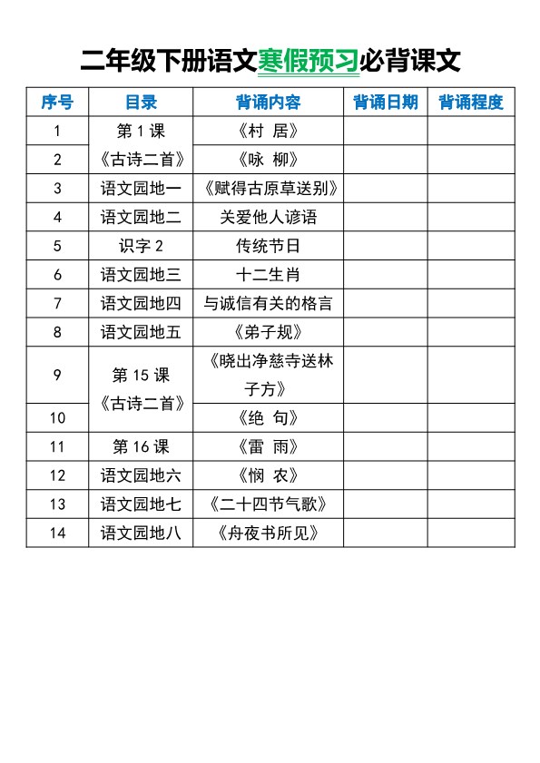 【2026春完整版】二年级下册语文寒假预习必背课文.pdf-985文库