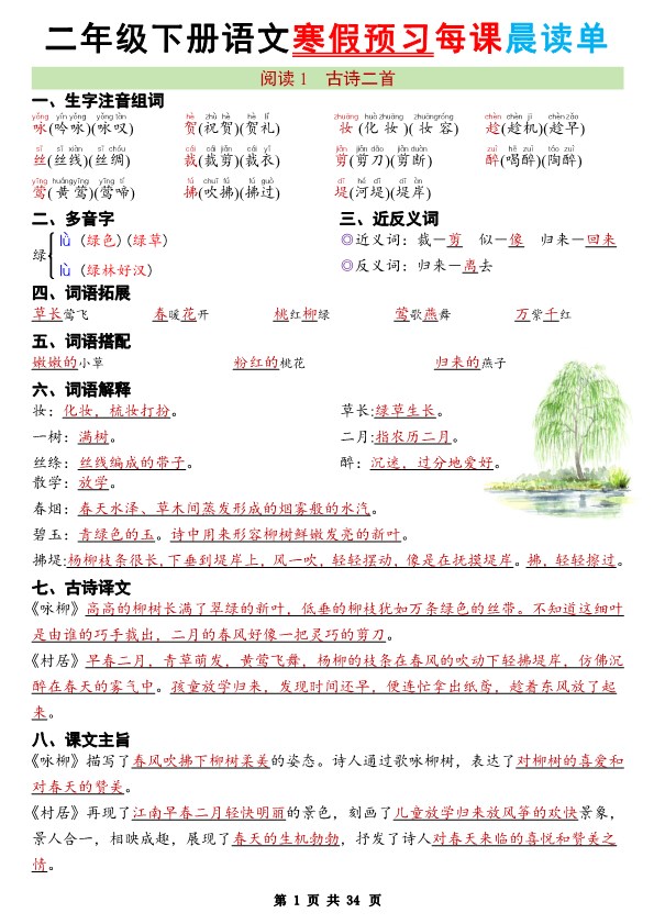 【2026寒假34页】二年级下册语文寒假预习每课晨读单2026春.pdf-985文库
