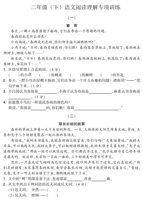 【2026年春新版】版二年级（下）语文阅读理解专项训练.pdf-985文库