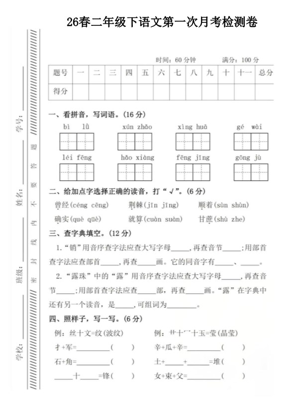 【2026年春新版】二下语文第一次月考检测卷【高清版完整版】.pdf-985文库