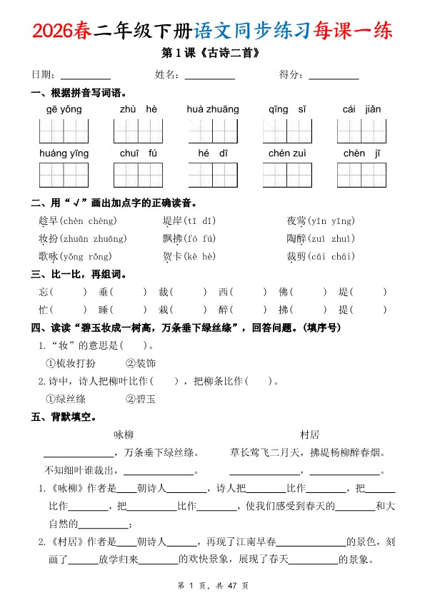 【2026年春新版】二下语文同步练习每课一练（含答案47页）【高清版完整版】.pdf-985文库