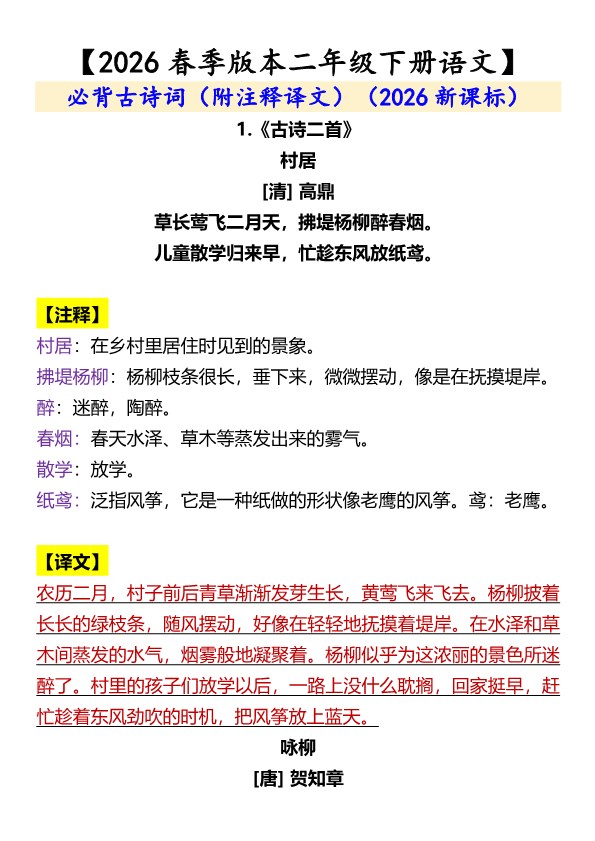 2026春新版【二年级下册语文】 必背古诗词（附注释译文）.pdf-985文库