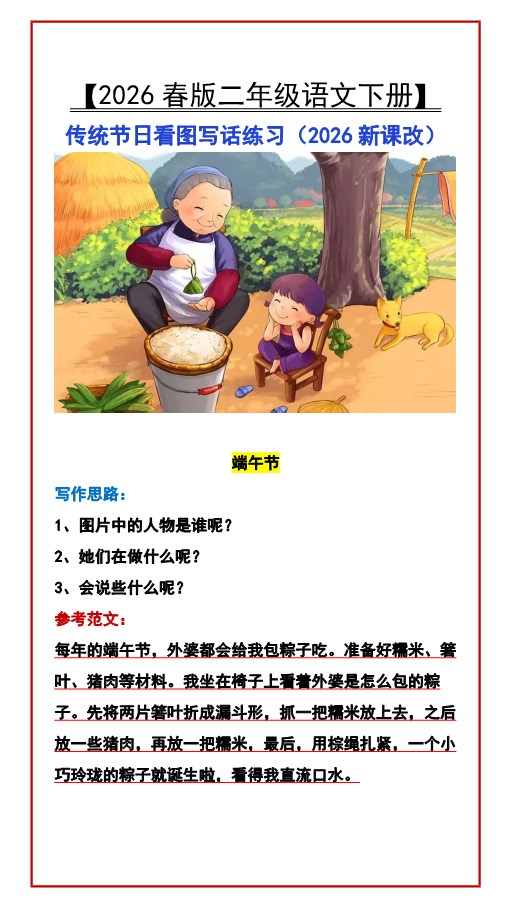 2026春新版【二年级语文下册】 传统节日看图写话练习.pdf-985文库