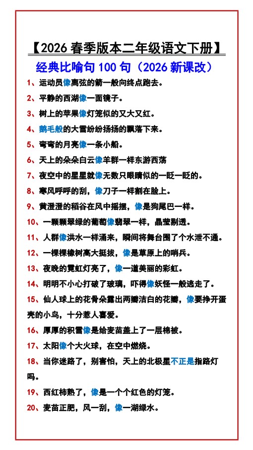 2026春新版【二年级语文下册】 经典比喻句100句.pdf-985文库