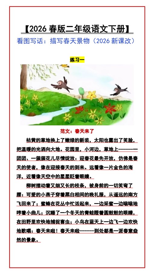2026春新版【二年级语文下册】 看图写话：描写春天景物.pdf-985文库