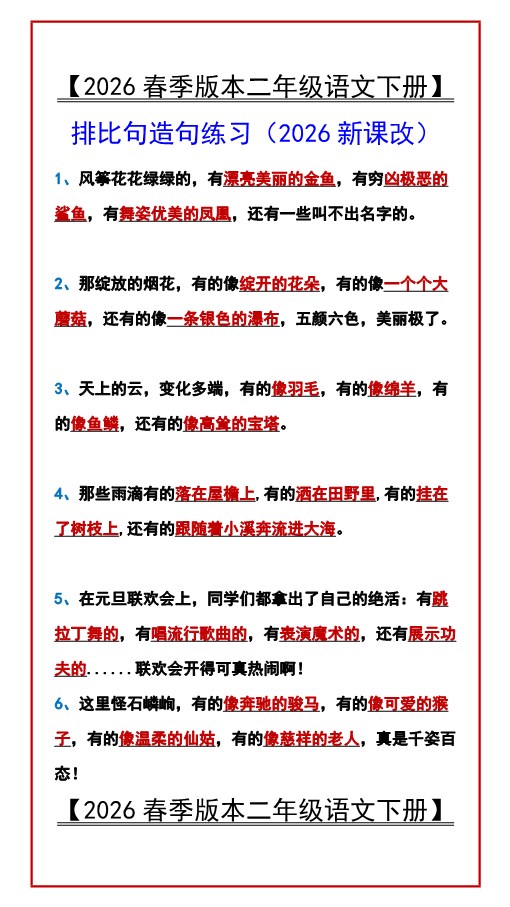 2026春新版【二年级语文下册】 排比句造句练习.pdf-985文库